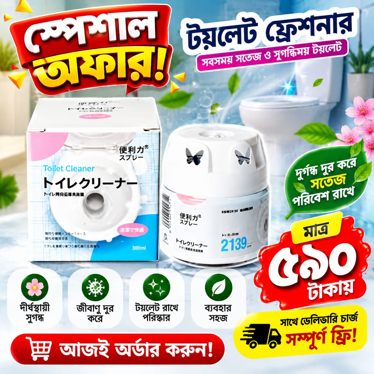 টয়লেট ফ্রেশনার